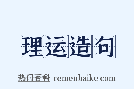 理运造句是什么意思的图片
